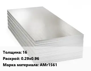 Алюминиевый лист 16 0.29х0.96 Марка: АМг1561